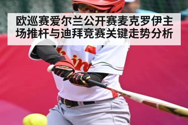 欧巡赛爱尔兰公开赛麦克罗伊主场推杆与迪拜竞赛关键走势分析 | kaiyun