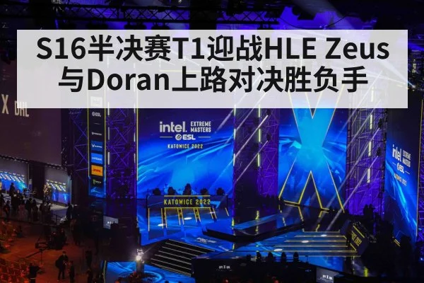 S16半决赛T1迎战HLE Zeus与Doran上路对决胜负手 - kaiyun