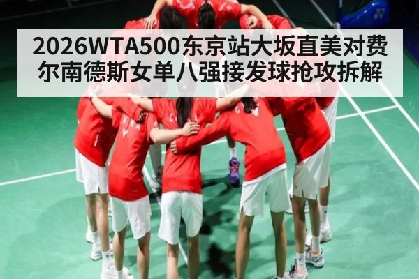 2026WTA500东京站大坂直美对费尔南德斯女单八强接发球抢攻拆解 | kaiyun